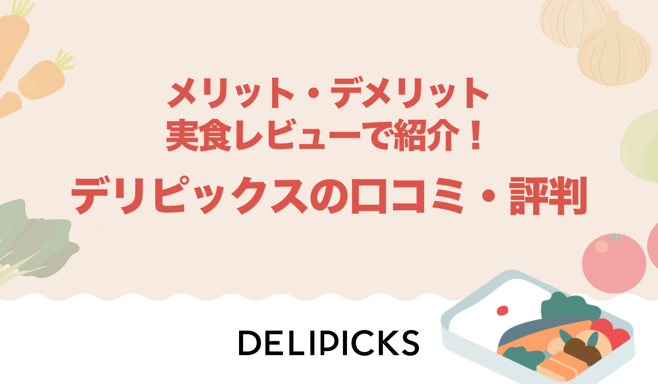 デリピックスの評判や口コミ