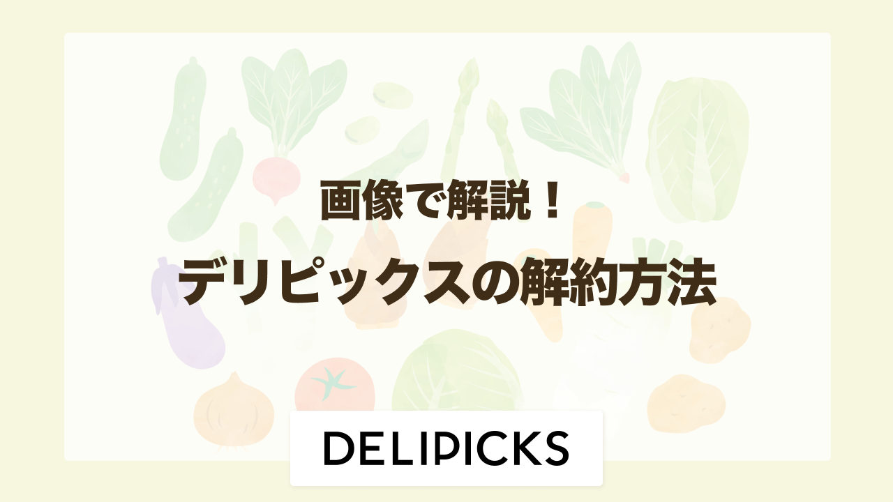 デリピックスの解約・停止手順