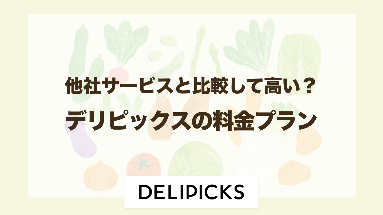 デリピックスの料金