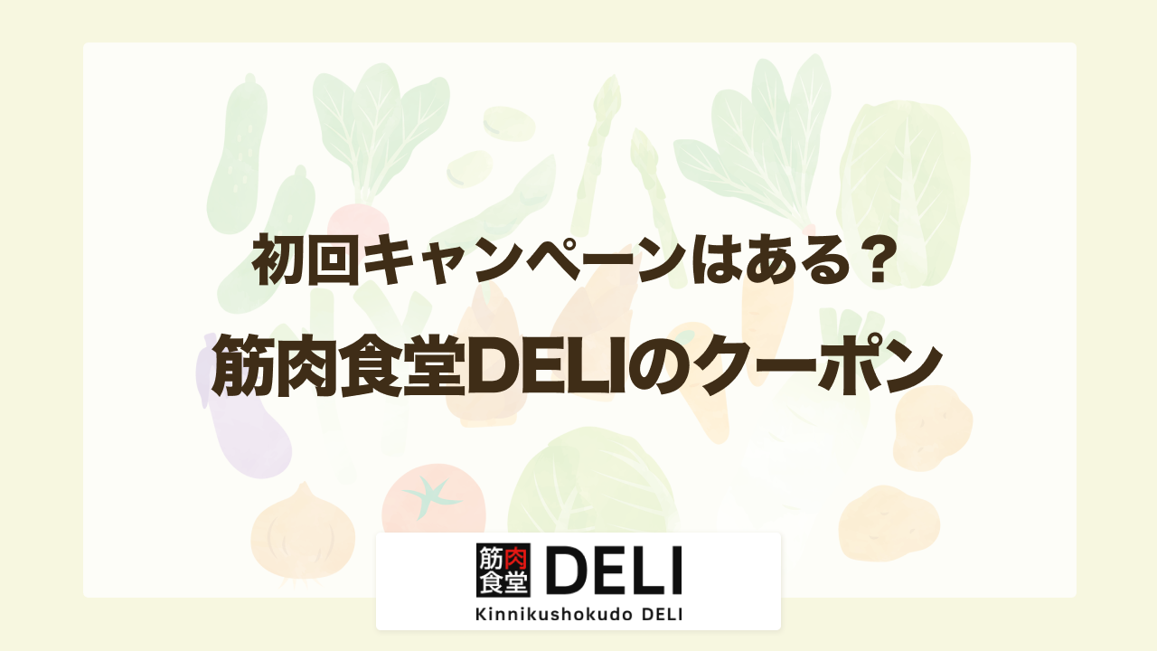 筋肉食堂DELIのクーポン