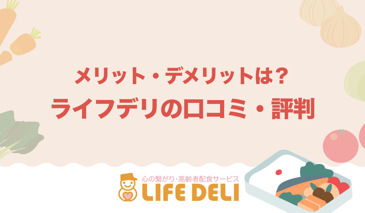 「ライフデリ」の口コミ・評判