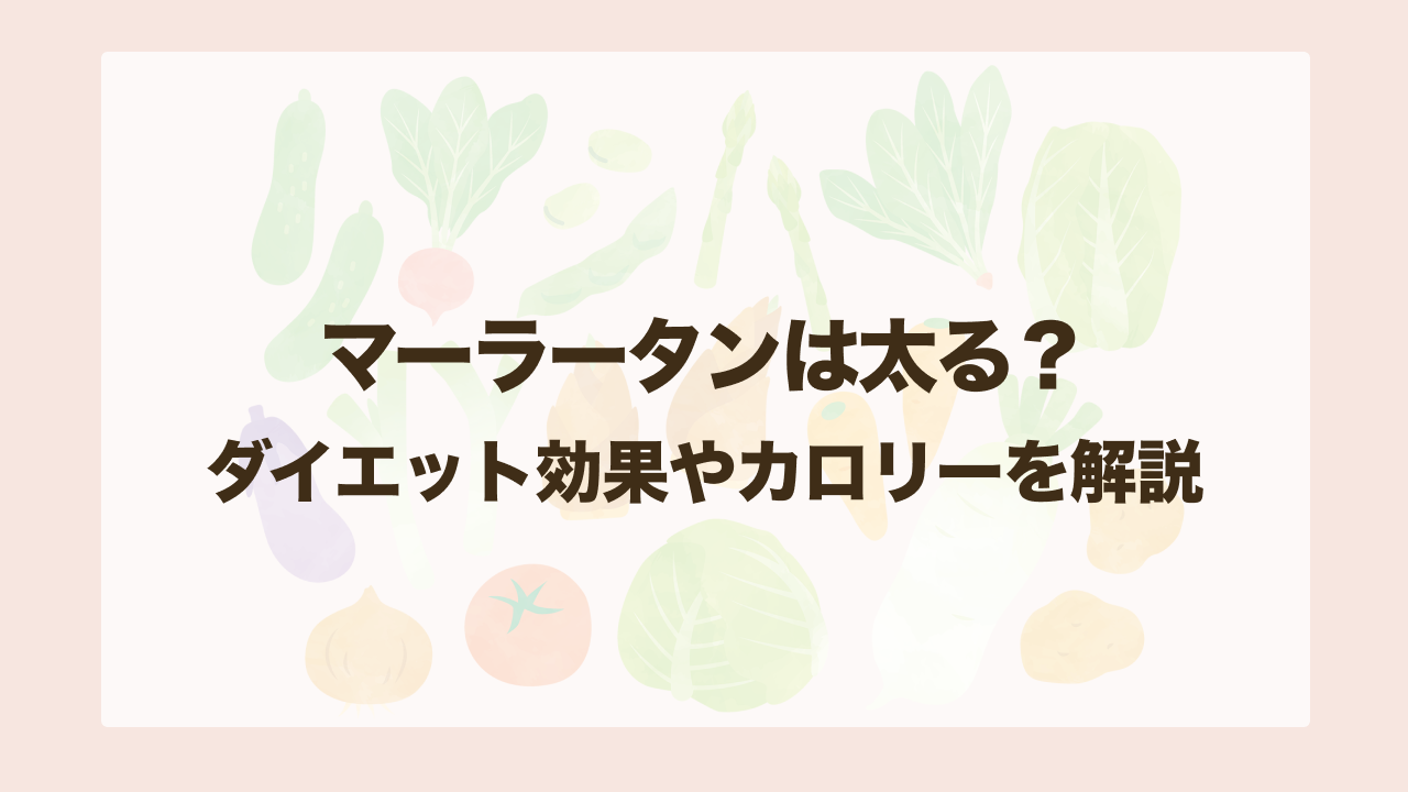 マーラータンは太る？