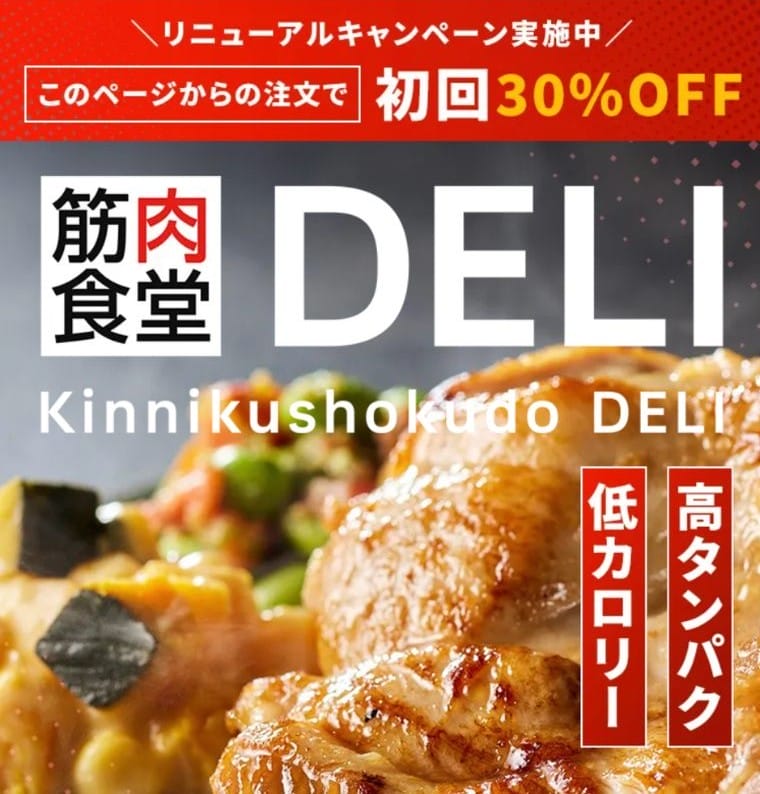 筋肉食堂DELIのキャンペーン画像