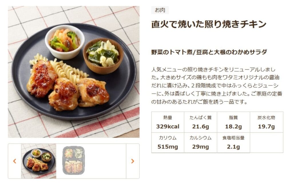 ワタミの宅食ダイレクト「直火で焼いた照り焼きチキン」のPFCとカロリー