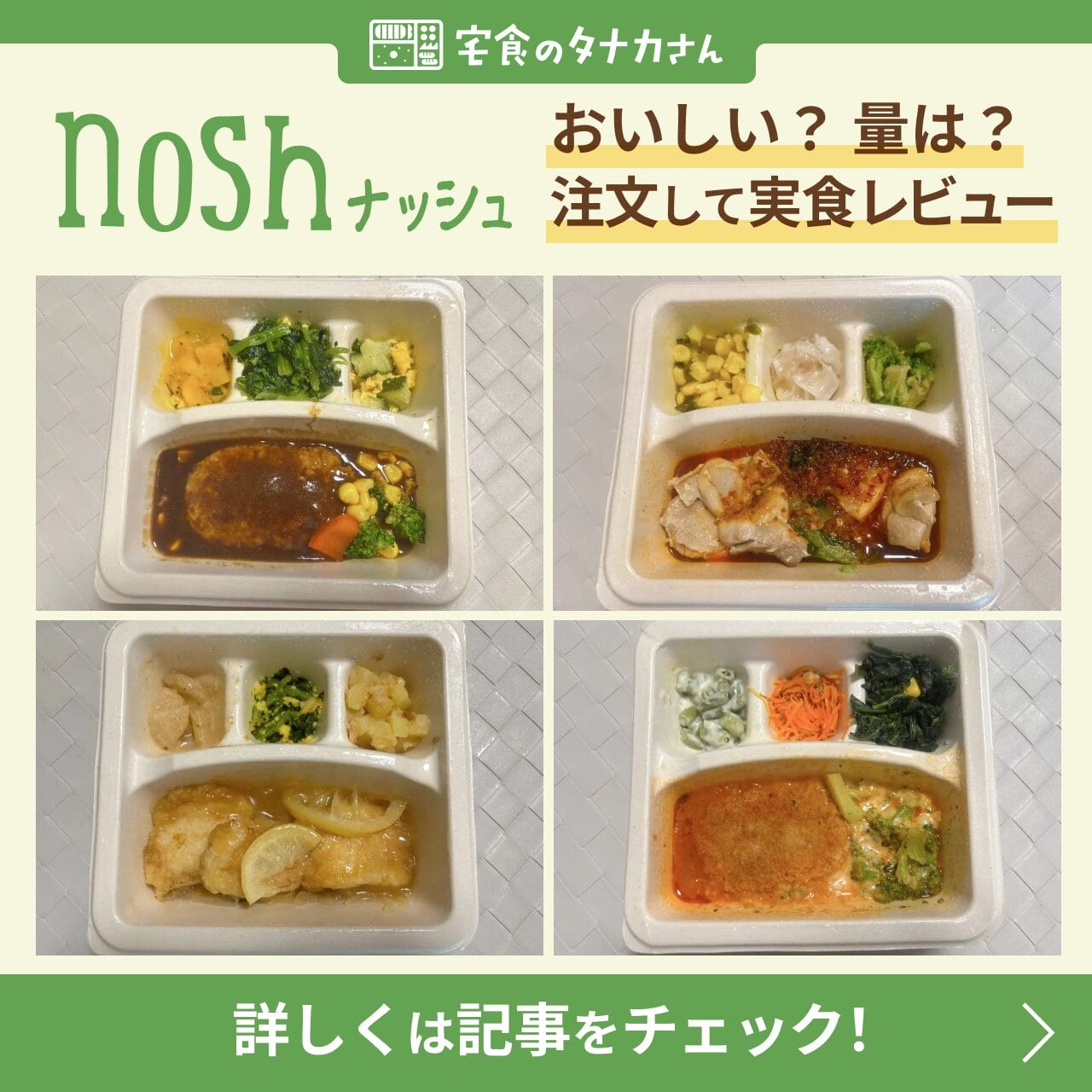 ナッシュ レビュー バナー