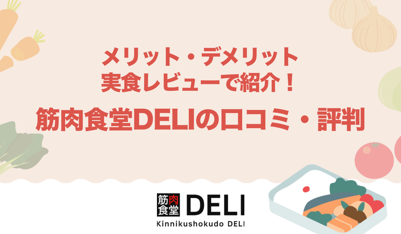 筋肉食堂DELI 口コミ・評判