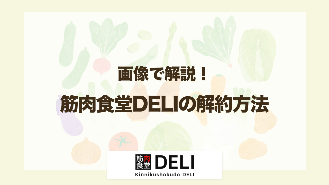 筋肉食堂DELIの解約・休止方法