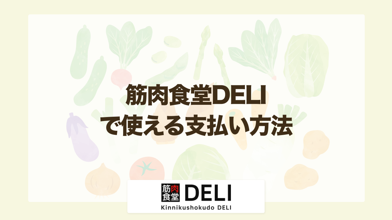 筋肉食堂DELIの支払い方法