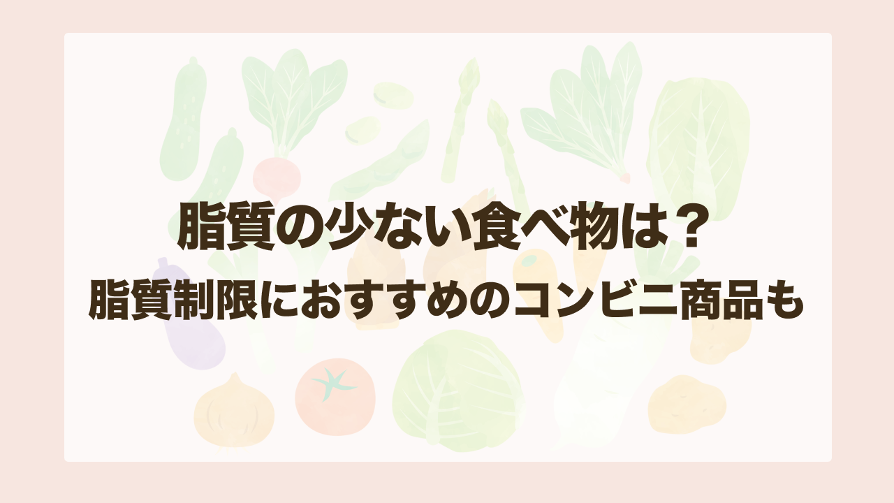 脂質の少ない食べ物