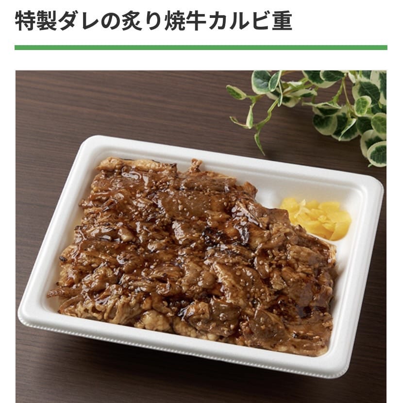 ファミリーマート 特製ダレの炙り焼牛カルビ重