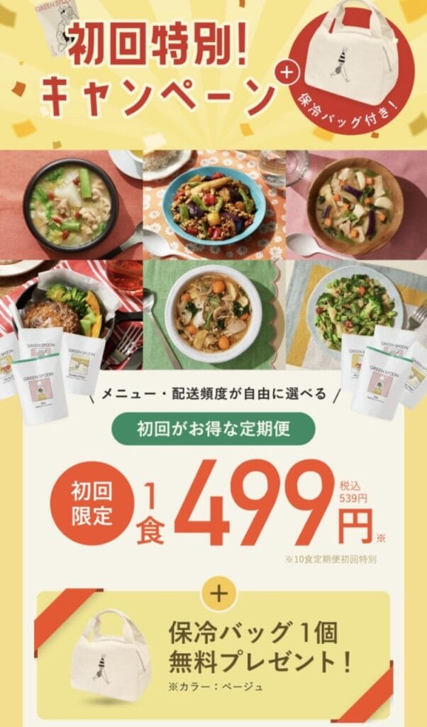 グリーンスプーン 初回特別キャンペーン画像