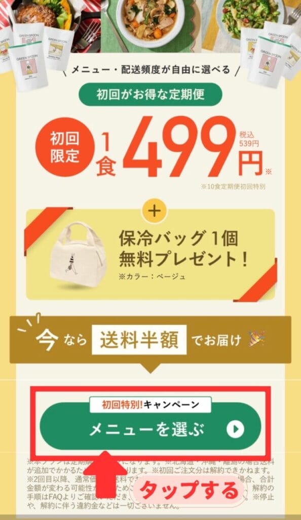 グリーンスプーン初回特別キャンペーン申し込み方法 画像