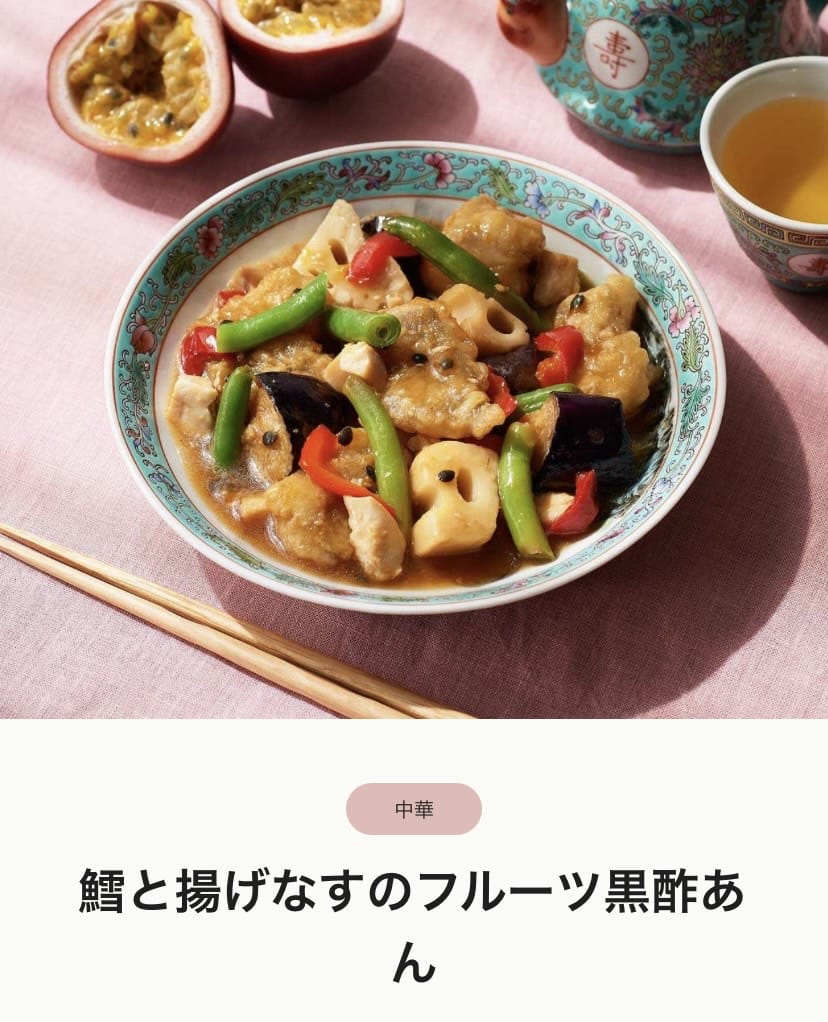 鱈と揚げなすのフルーツ黒酢あん 画像