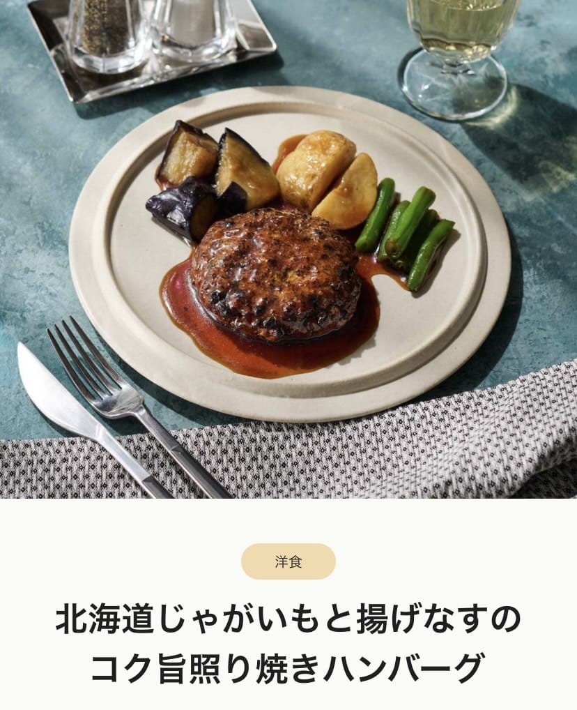 北海道じゃがいもと揚げなすのコク旨照り焼きハンバーグ 画像