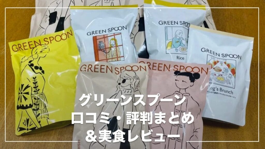 【実食レビュー】グリーンスプーンはまずい？お試しして口コミ・評判を徹底検証！