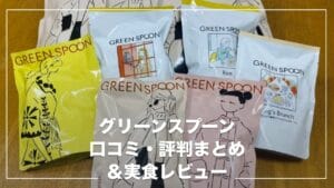 【実食レビュー】グリーンスプーンはまずい?お試しして口コミ・評判を徹底検証!