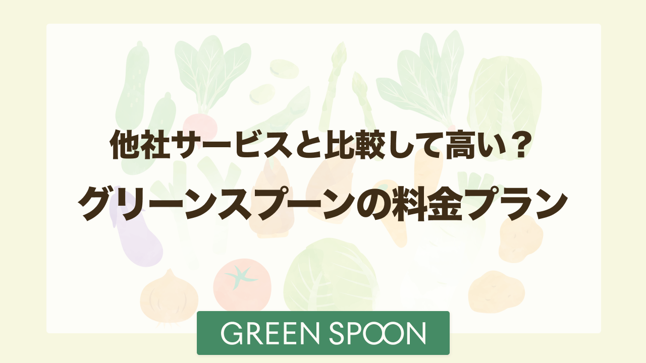 グリーンスプーン 料金