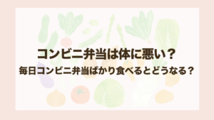 コンビニ弁当は体に悪い?