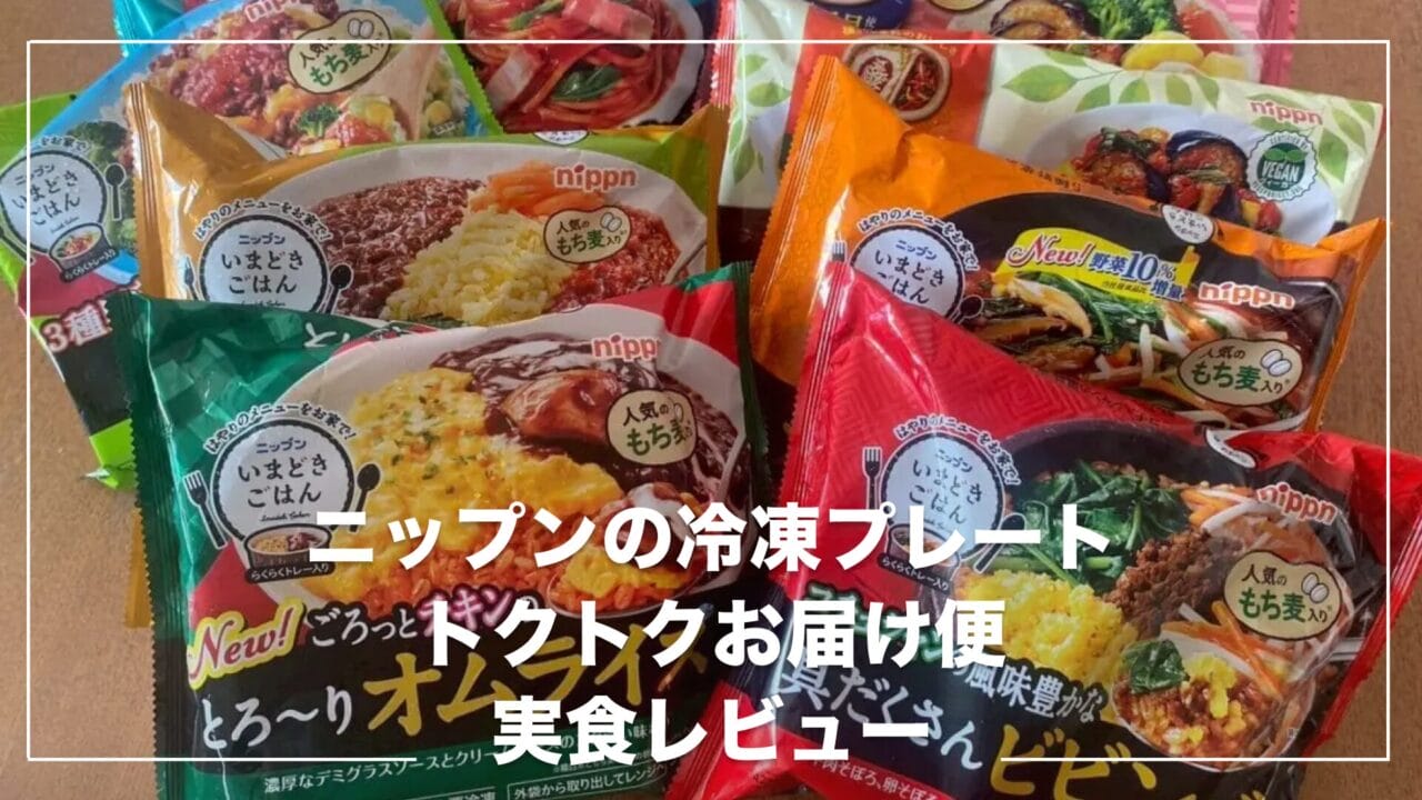 ニップンよくばりプレートを実食ランキング