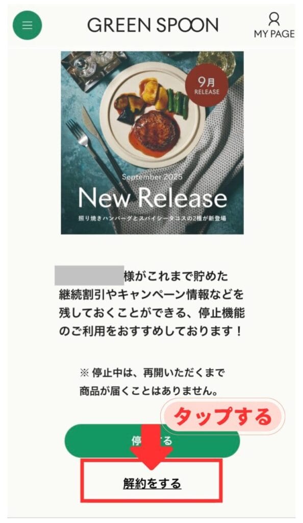 グリーンスプーン 解約写真