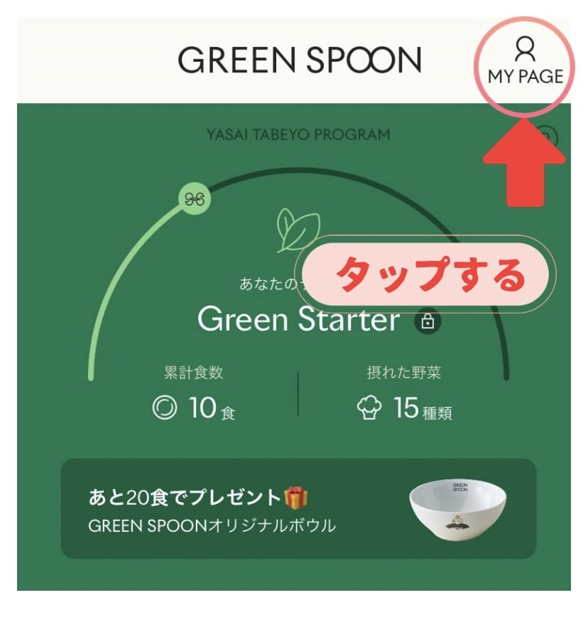 グリーンスプーン マイページ写真