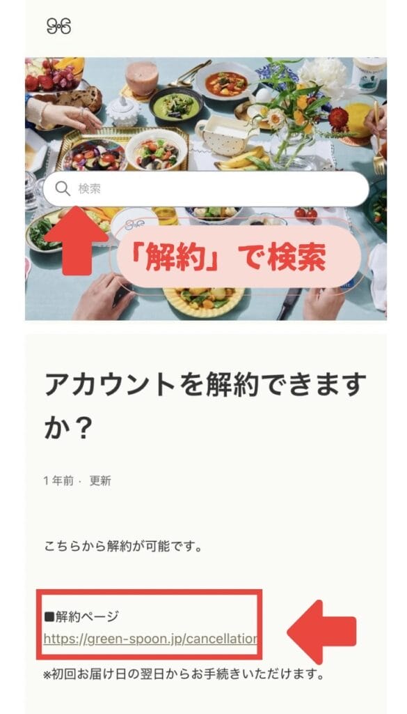 グリーンスプーン 解約写真
