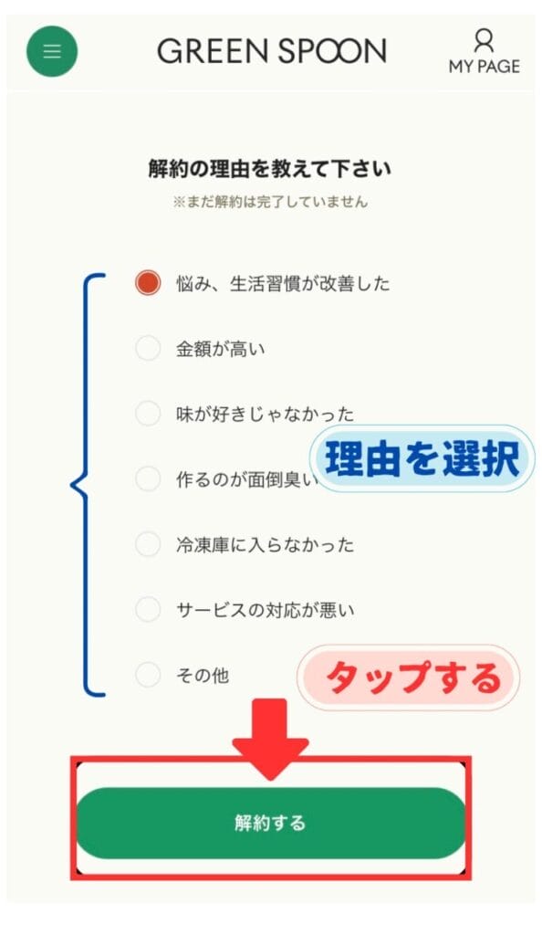 グリーンスプーン 解約写真