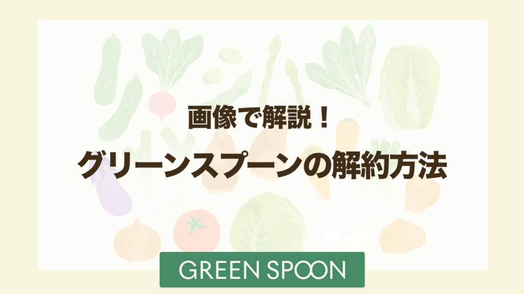 グリーンスプーン 解約