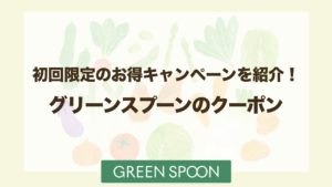 グリーンスプーンのお得なクーポン・キャンペーン