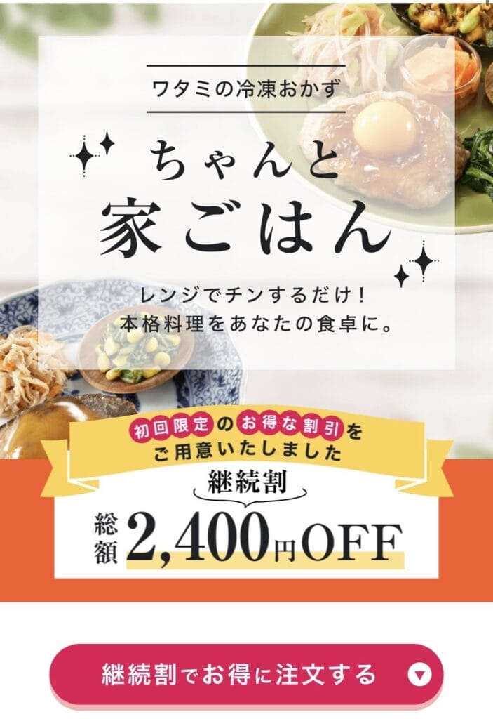 ワタミの宅食ダイレクト　初回限定継続割　画像