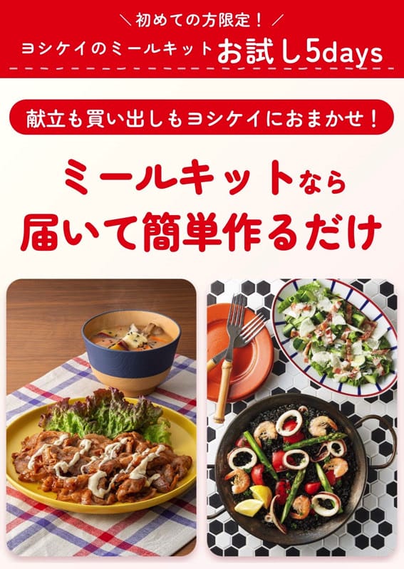 ヨシケイ お試し5Days