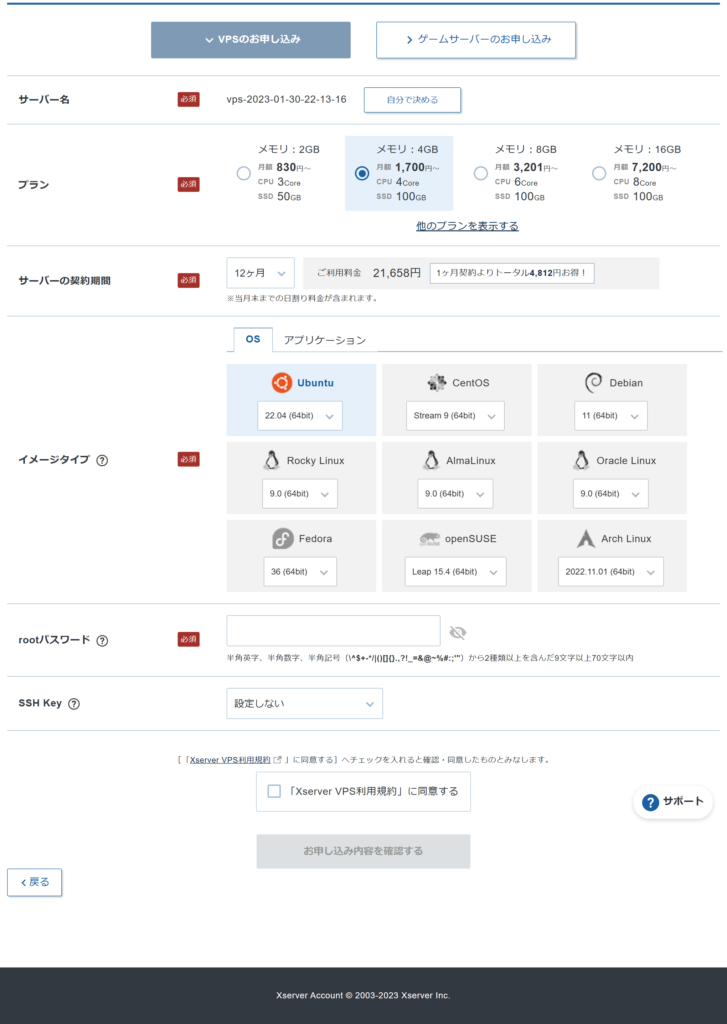 Xserver VPS申し込み内容入力画面