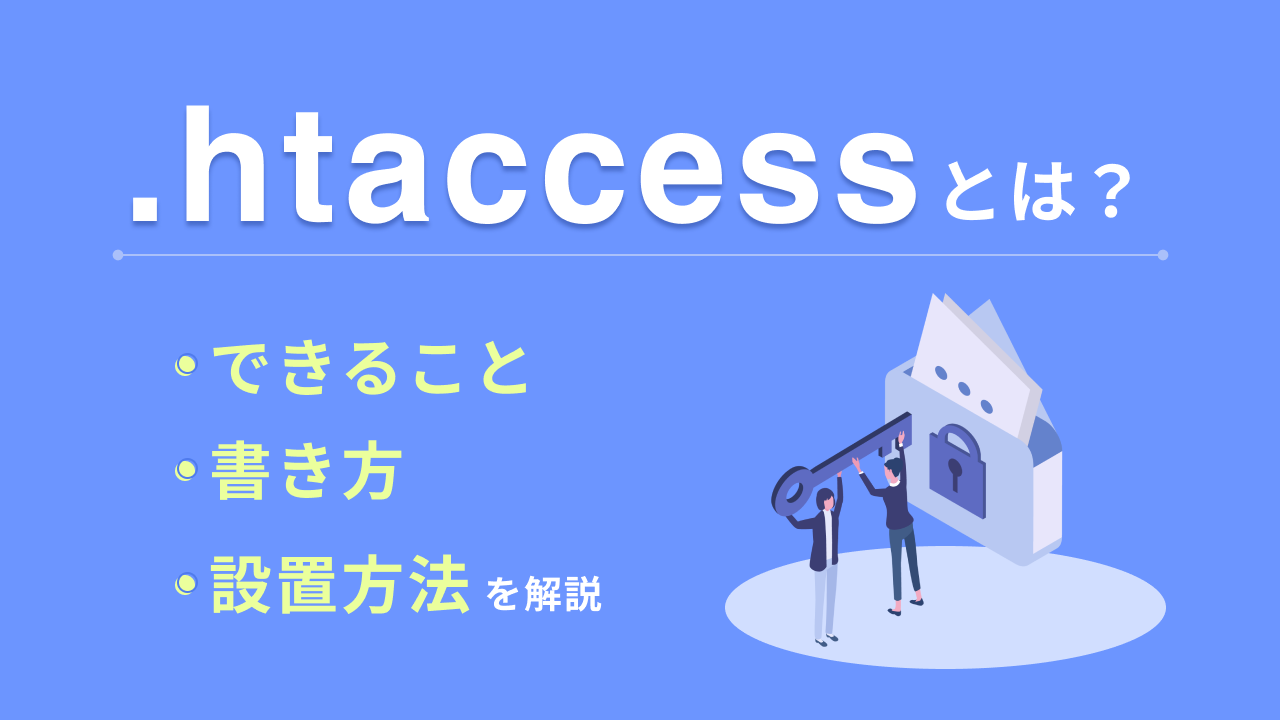 .htaccessとは？