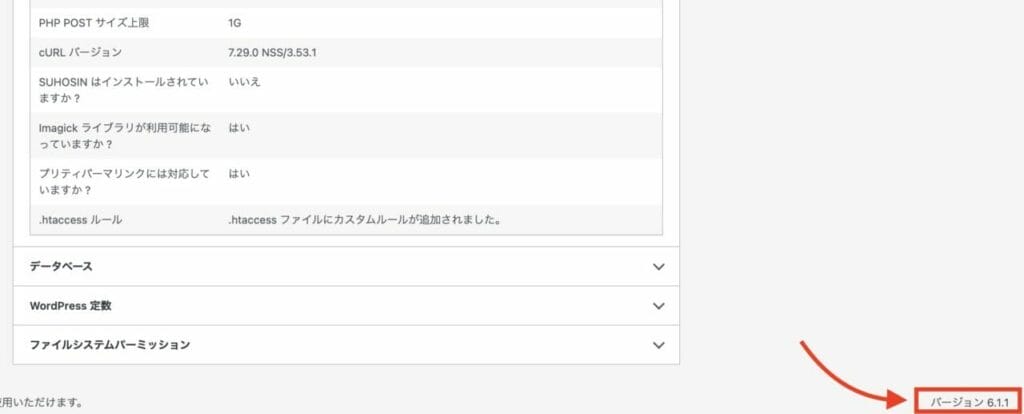 PHPバージョン確認　WordPress画面右下をみる