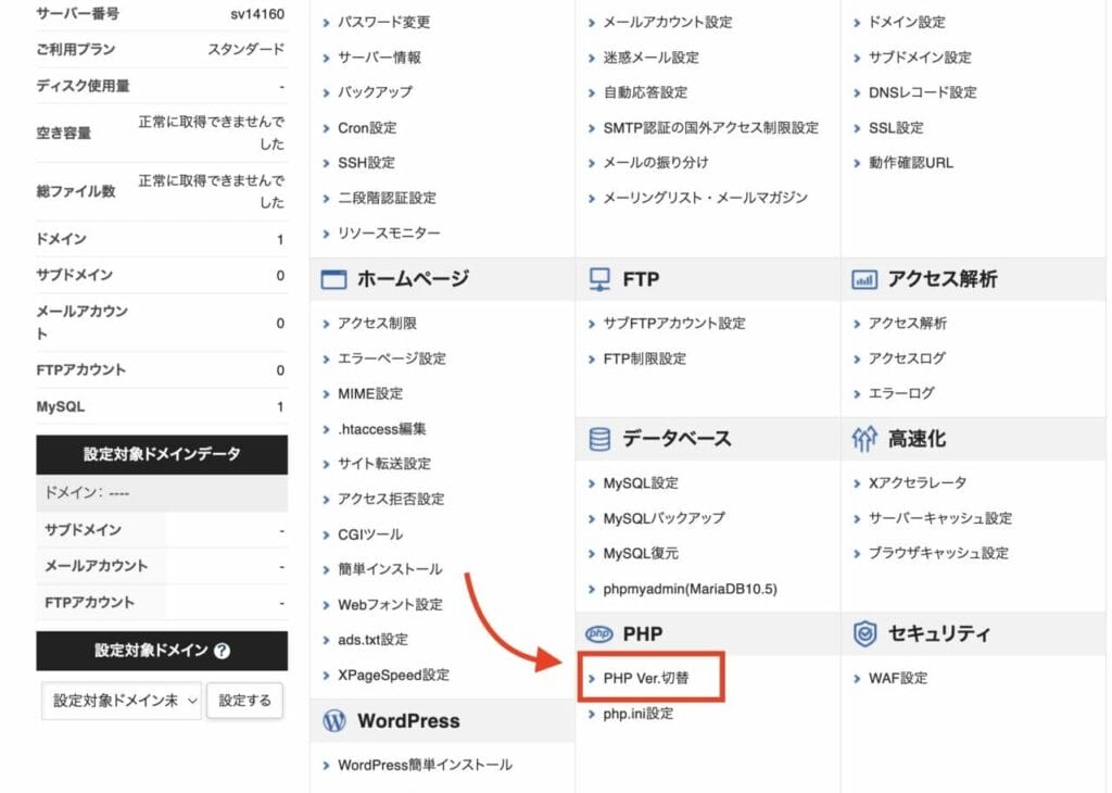 PHP Ver.切替をクリック