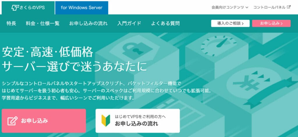 さくらのVPS