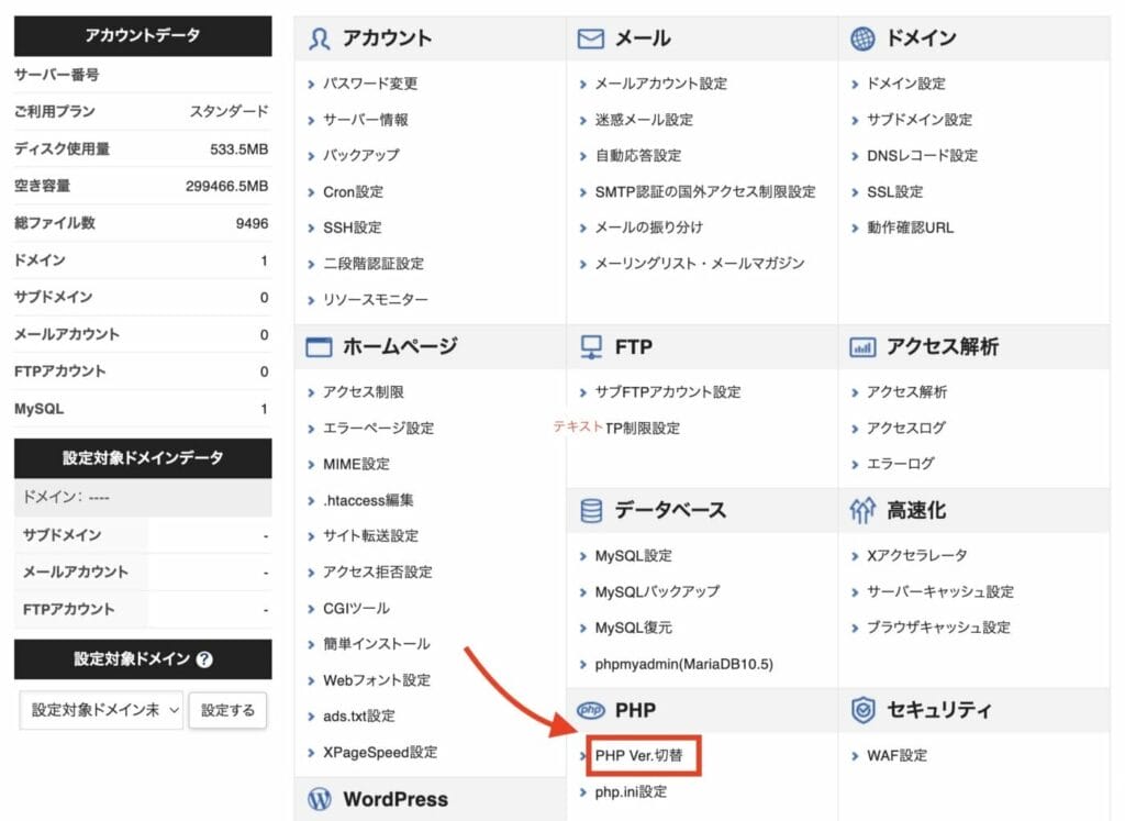 レンタルサーバーの管理画面からPHPバージョンを確認する