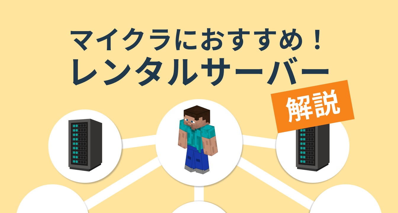 マイクラにおすすめなレンタルサーバーを紹介