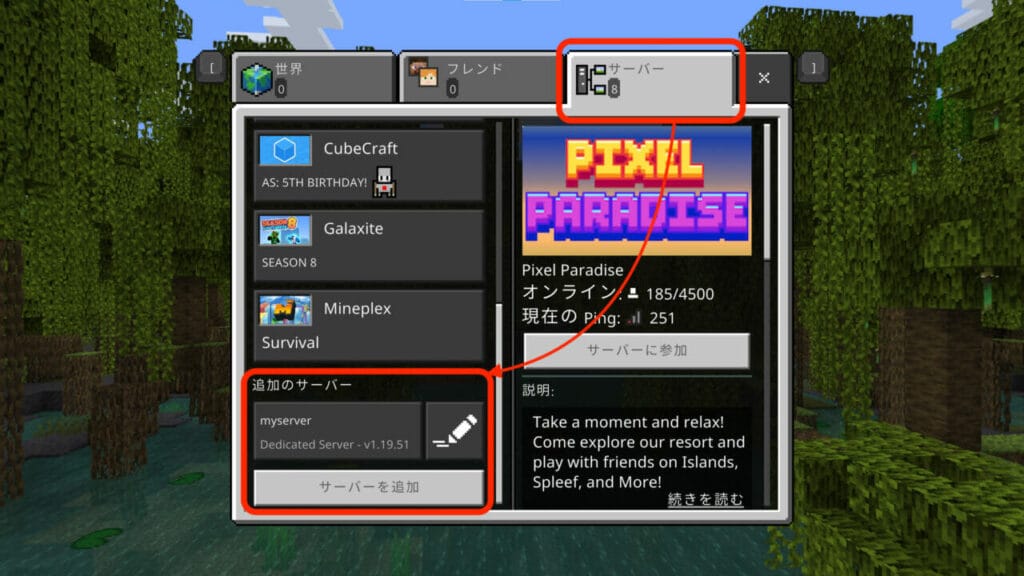 マイクラのサーバー追加手順2