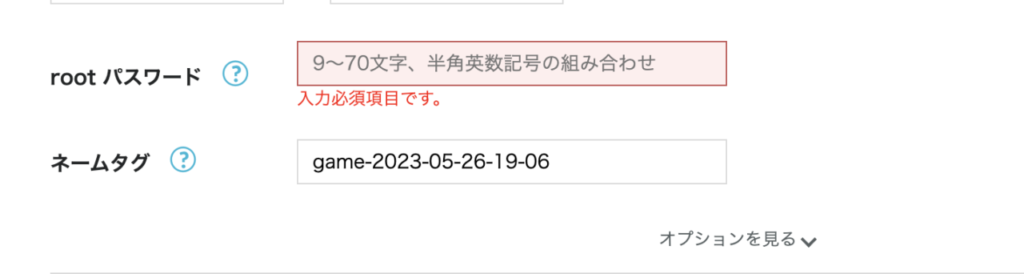 rootパスワードとネームタグを入力