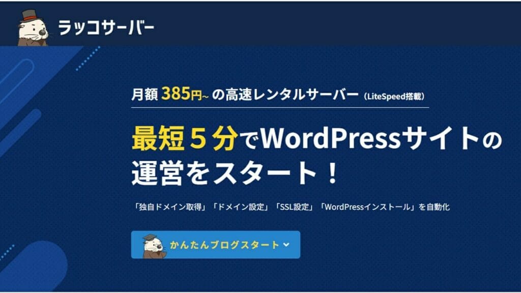 ラッコサーバー公式サイト