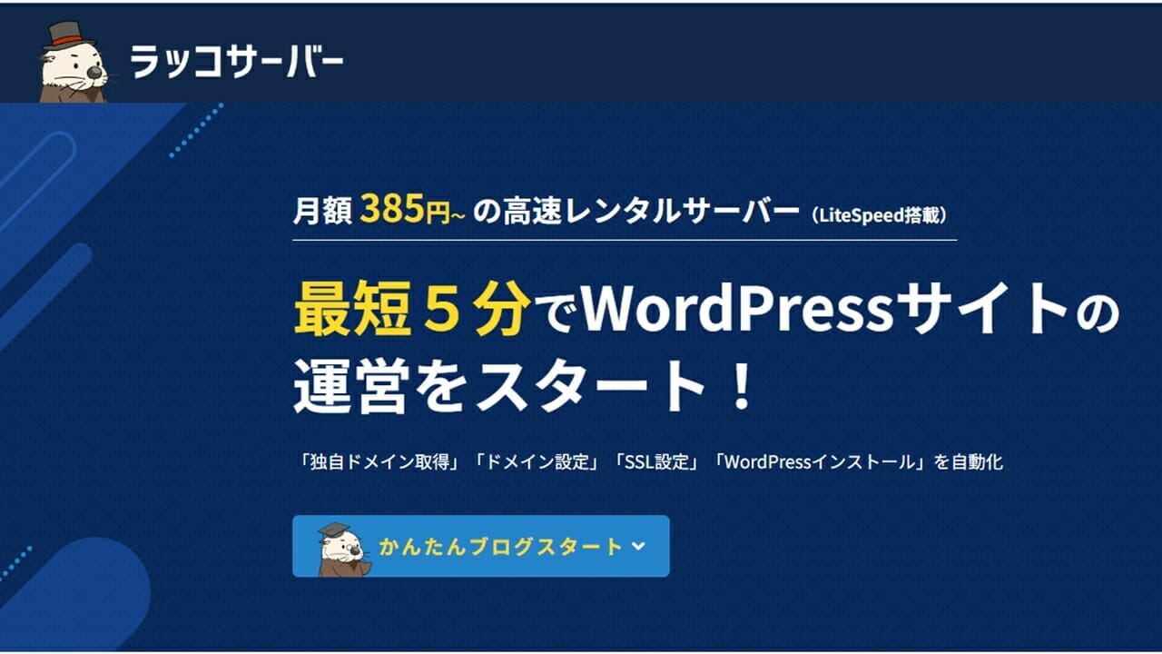 ラッコサーバー公式サイト