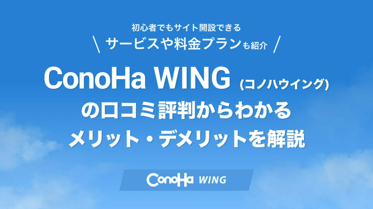 ConoHa WING 評判 アイキャッチ