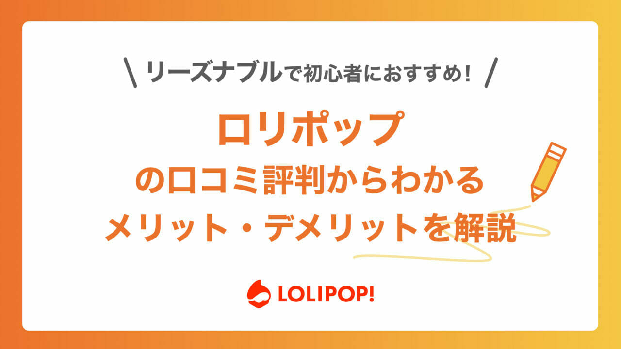 ロリポップ！ 評判 アイキャッチ