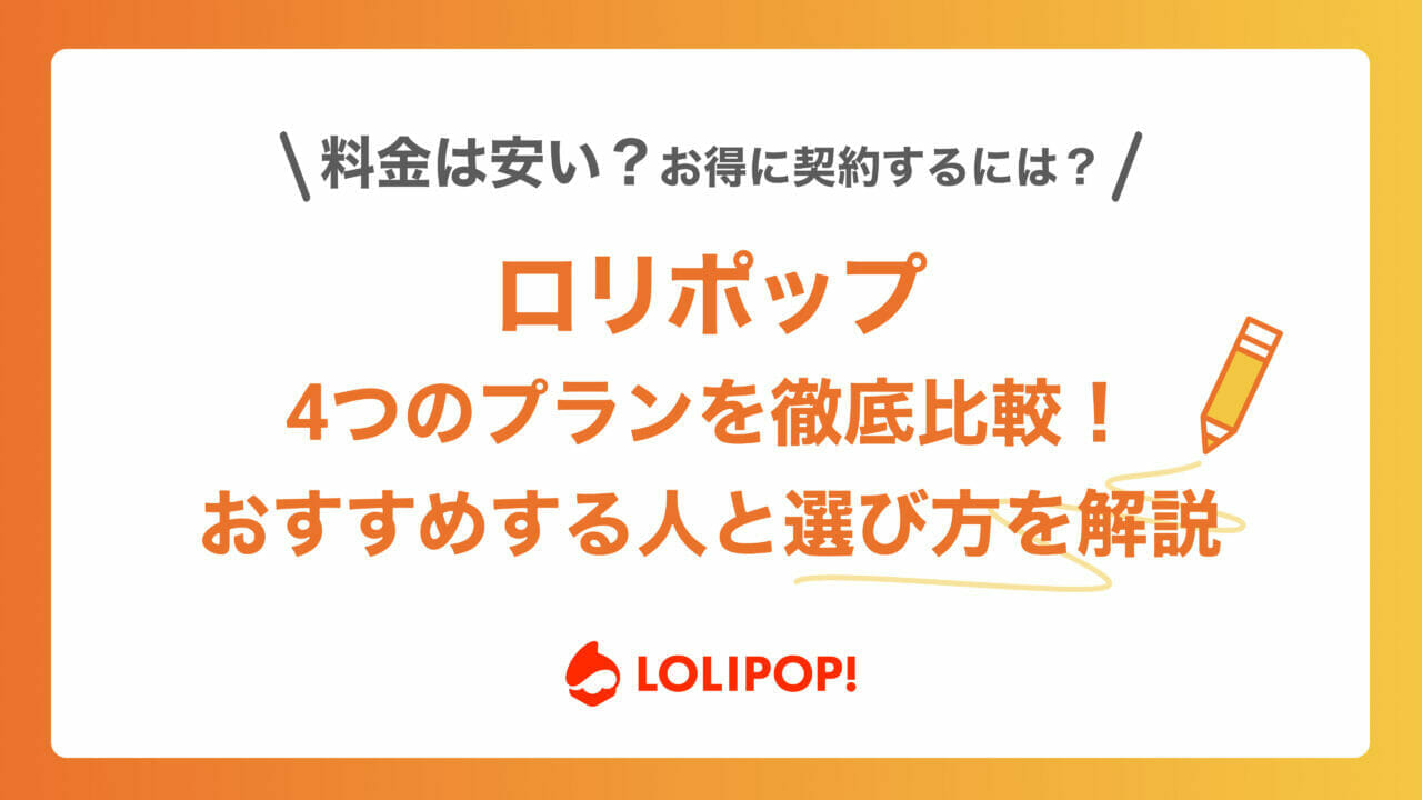 ロリポップ 料金 アイキャッチ