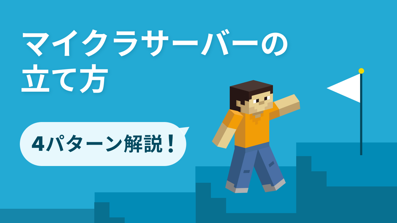 マイクラサーバーの立て方4パターンを画像つきで手順解説