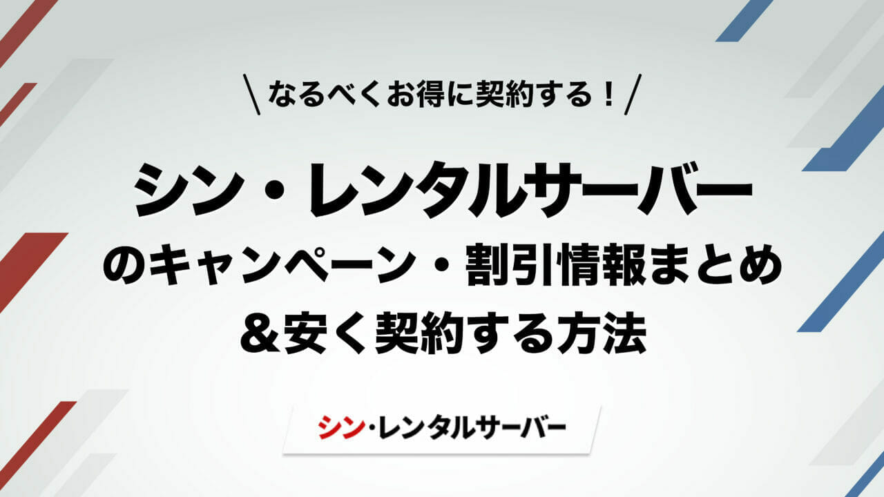 シン・レンタルサーバー キャンペーン アイキャッチ