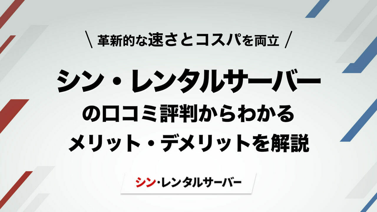 シン・レンタルサーバー アイキャッチ