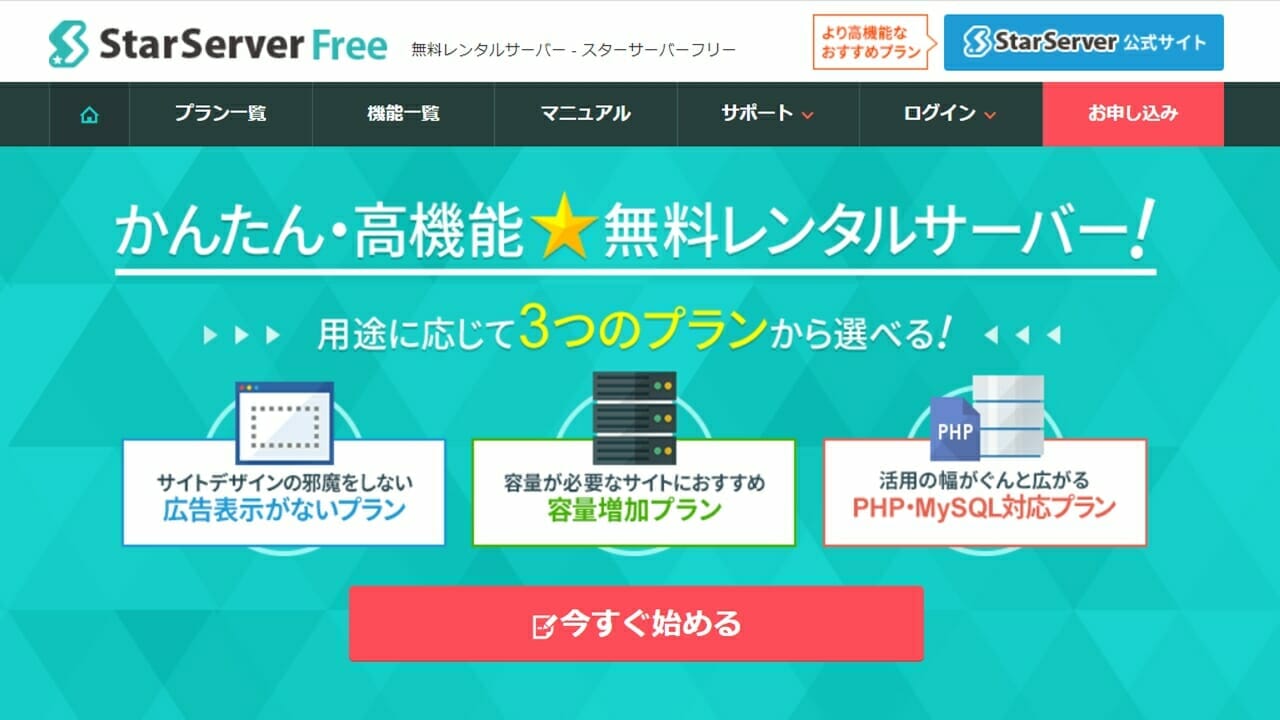 スターサーバーフリー公式サイト