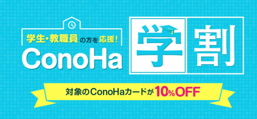 ConoHa 学割